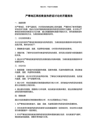 严寒地区高校教室热舒适研究的开题报告
