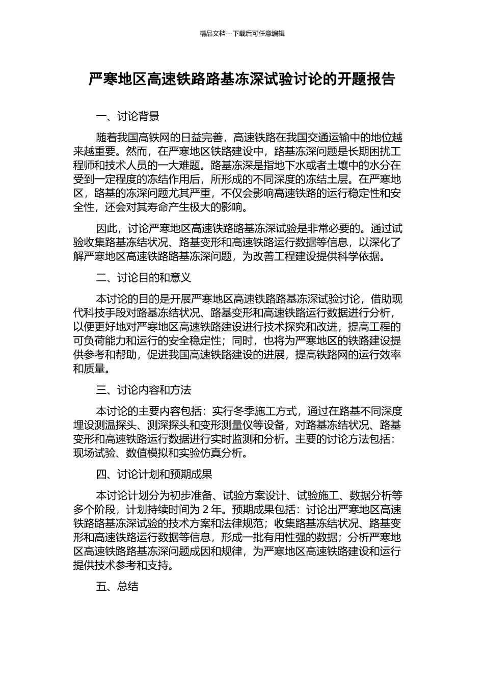 严寒地区高速铁路路基冻深试验研究的开题报告_第1页