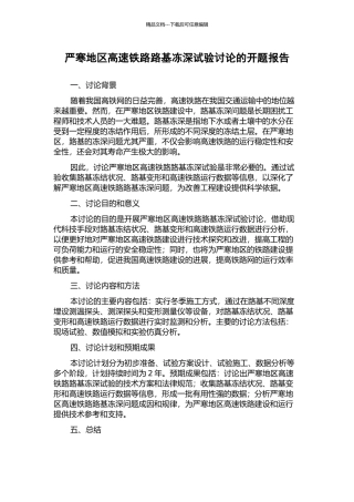 严寒地区高速铁路路基冻深试验研究的开题报告