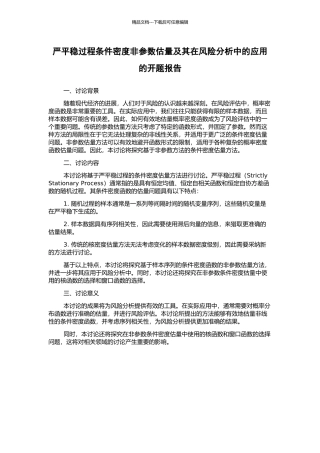 严平稳过程条件密度非参数估计及其在风险分析中的应用的开题报告