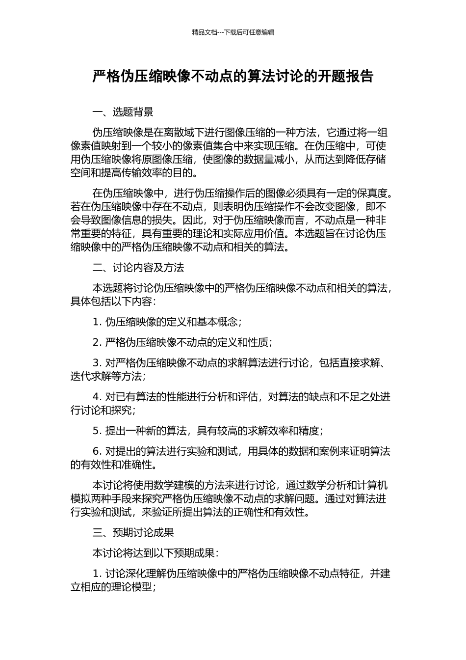 严格伪压缩映像不动点的算法研究的开题报告_第1页