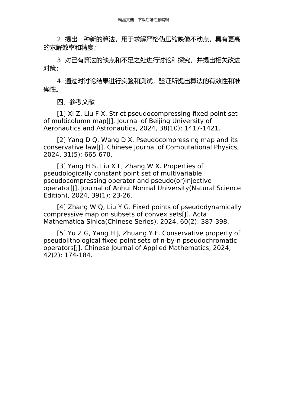严格伪压缩映像不动点的算法研究的开题报告_第2页