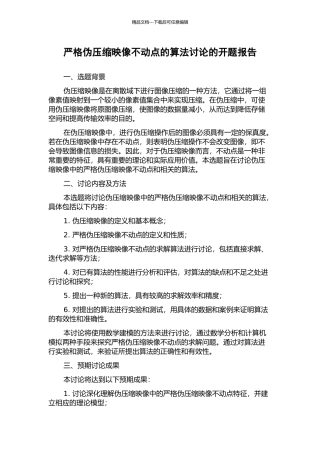 严格伪压缩映像不动点的算法研究的开题报告