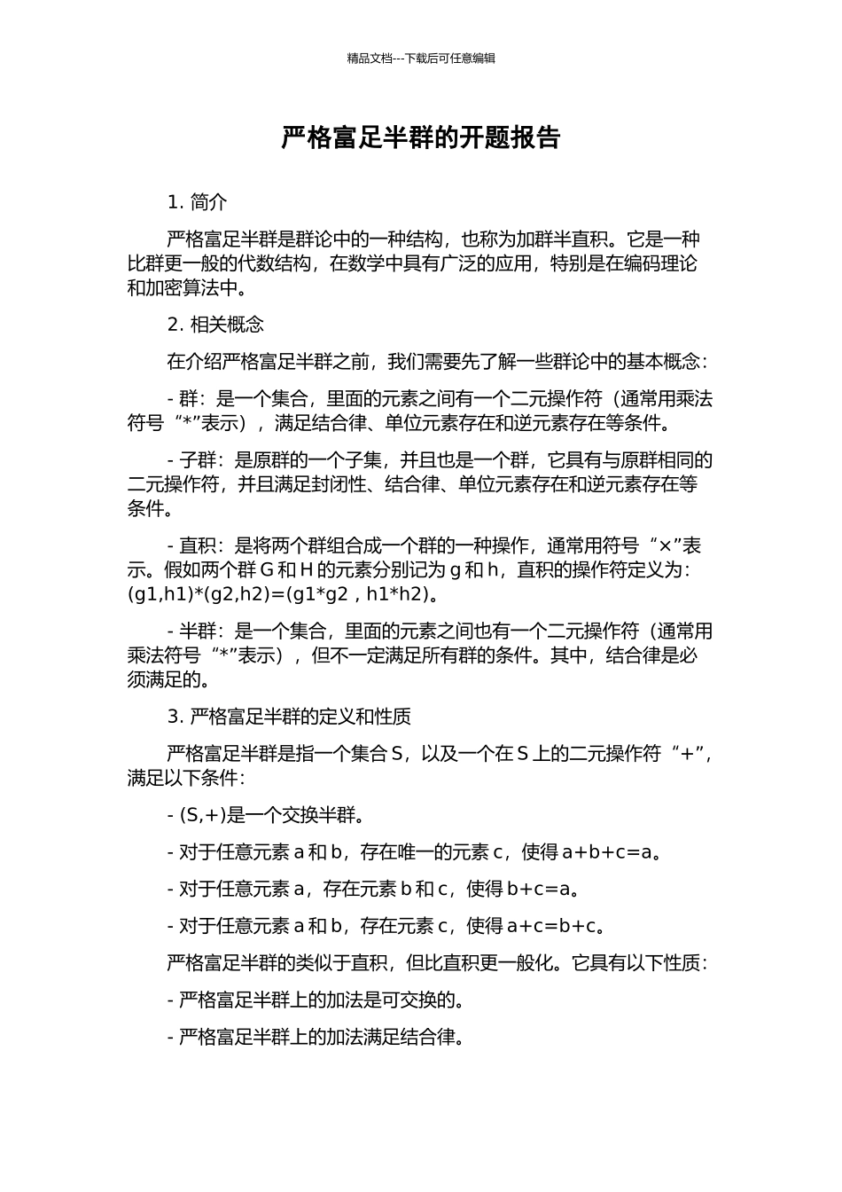 严格富足半群的开题报告_第1页