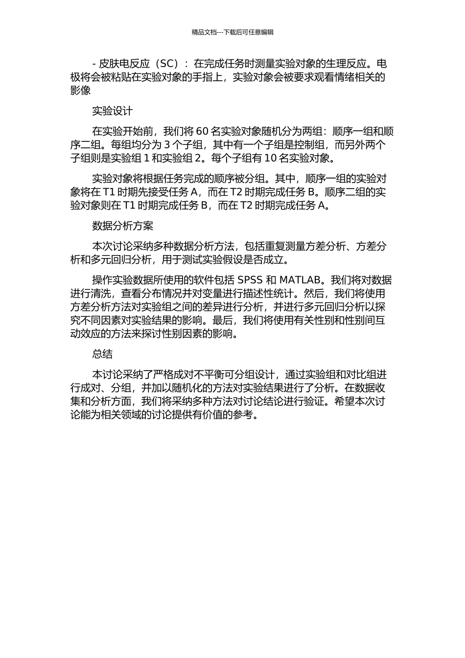 严格成对不平衡可分组设计中期报告_第2页
