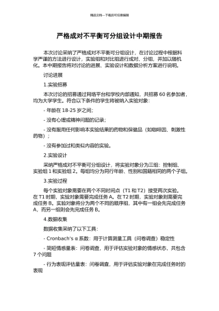 严格成对不平衡可分组设计中期报告
