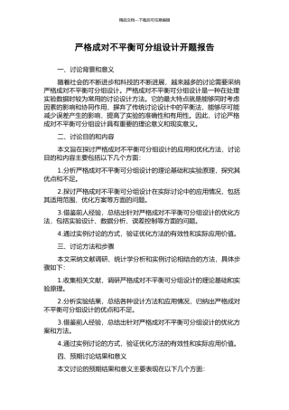 严格成对不平衡可分组设计开题报告