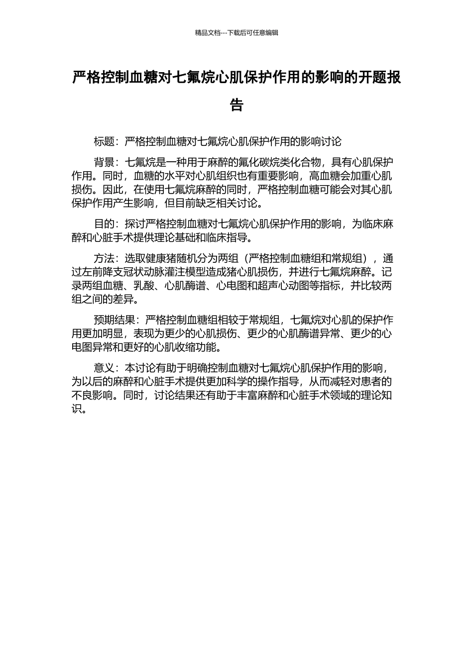 严格控制血糖对七氟烷心肌保护作用的影响的开题报告_第1页