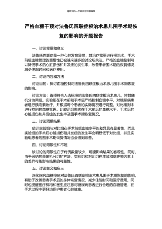 严格血糖干预对法鲁氏四联症根治术患儿围手术期恢复的影响的开题报告