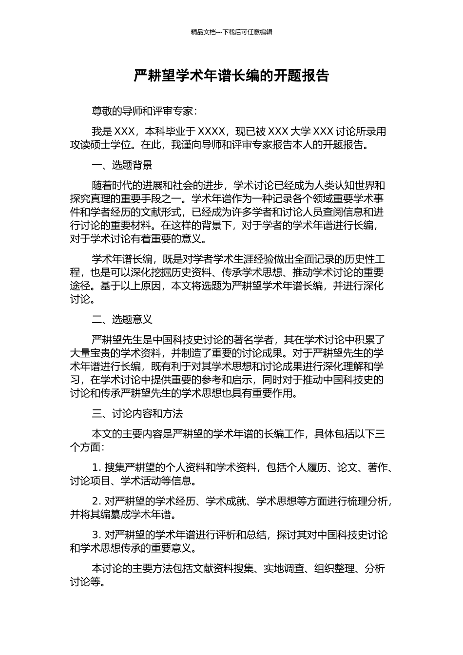 严耕望学术年谱长编的开题报告_第1页