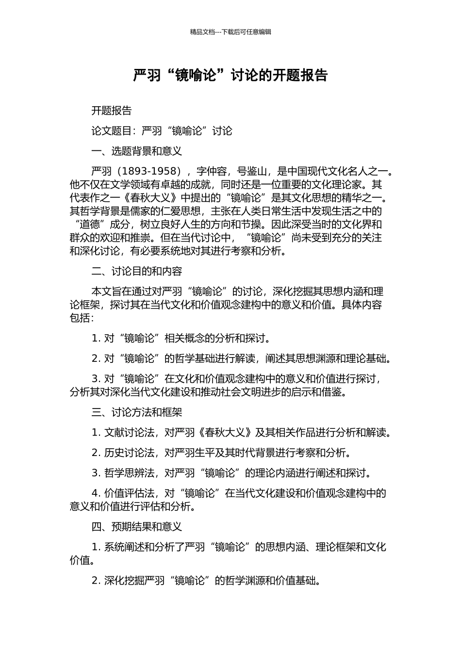 严羽“镜喻论”研究的开题报告_第1页
