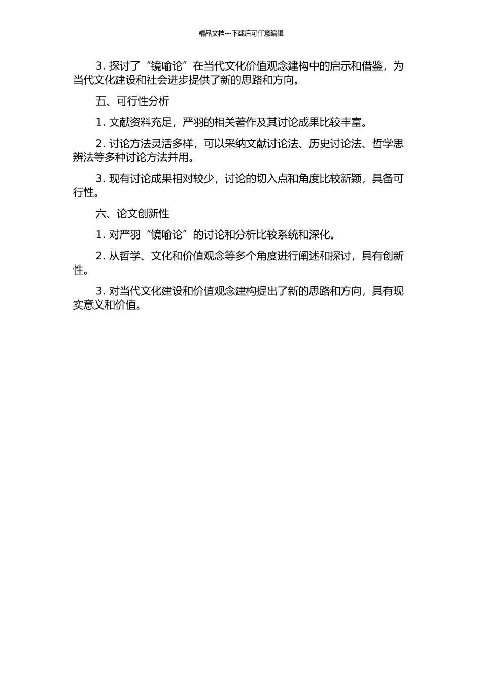 严羽“镜喻论”研究的开题报告_第2页