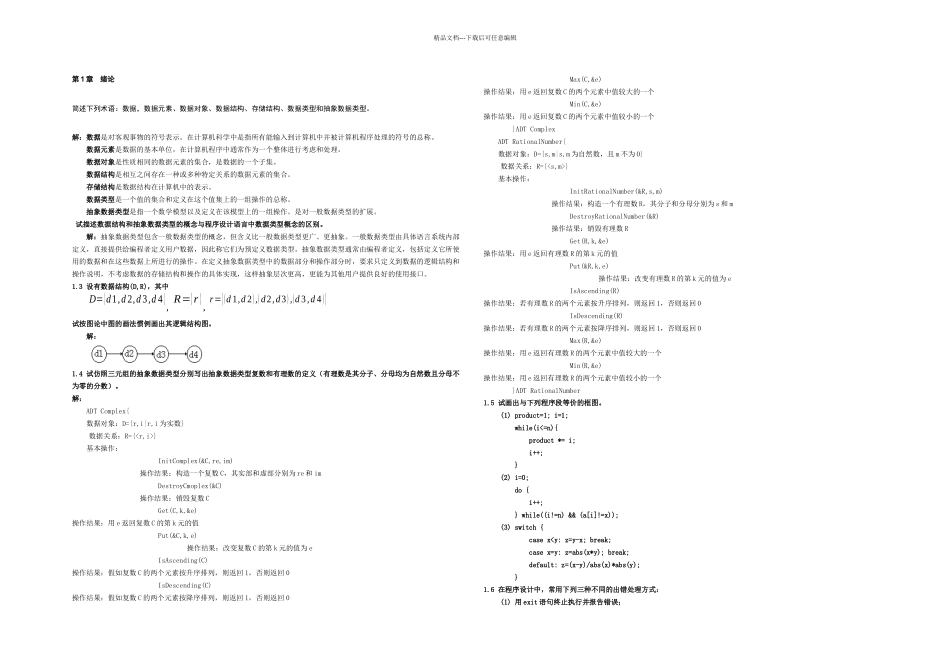 严蔚敏数据结构题集C语言完整答案_第1页