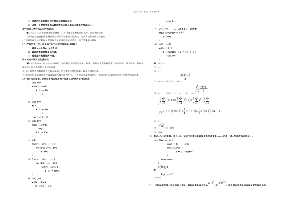 严蔚敏数据结构题集C语言完整答案_第2页