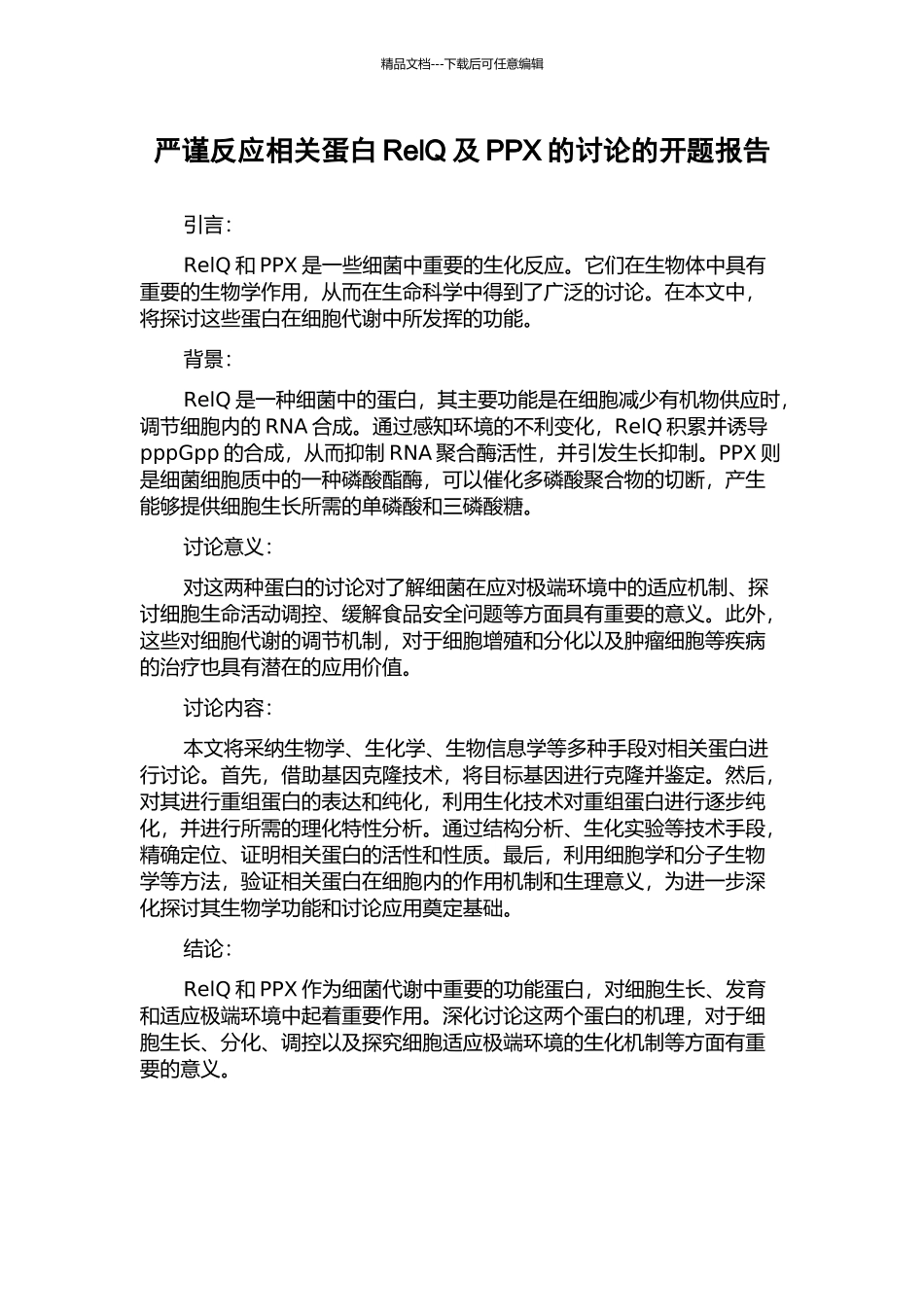 严谨反应相关蛋白RelQ及PPX的研究的开题报告_第1页