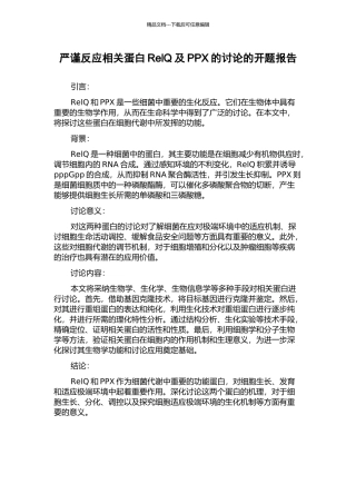 严谨反应相关蛋白RelQ及PPX的研究的开题报告