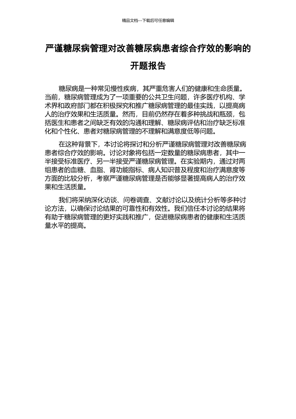 严谨糖尿病管理对改善糖尿病患者综合疗效的影响的开题报告_第1页