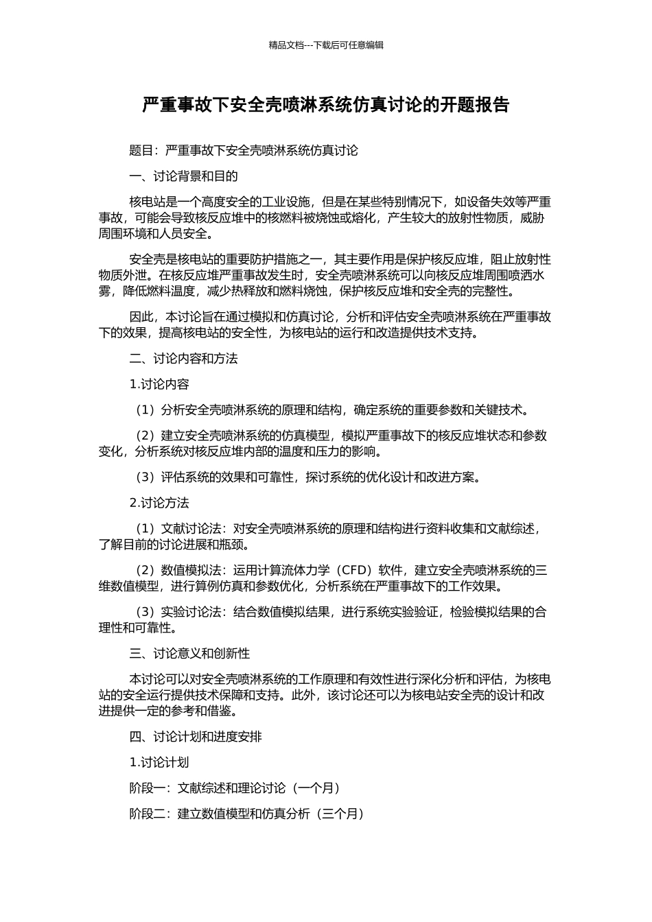 严重事故下安全壳喷淋系统仿真研究的开题报告_第1页
