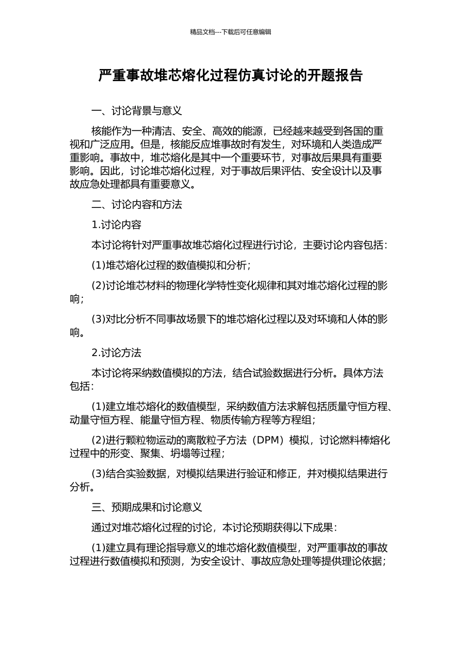 严重事故堆芯熔化过程仿真研究的开题报告_第1页