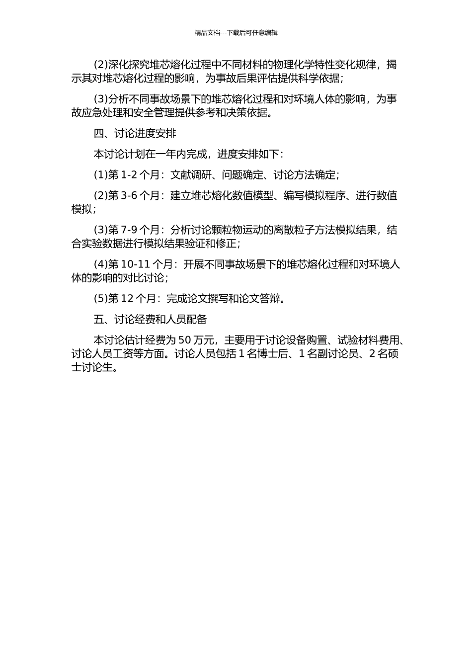 严重事故堆芯熔化过程仿真研究的开题报告_第2页
