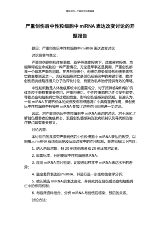 严重创伤后中性粒细胞中miRNA表达改变研究的开题报告