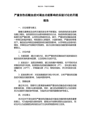 严重创伤后酸血症对凝血功能影响的实验研究的开题报告