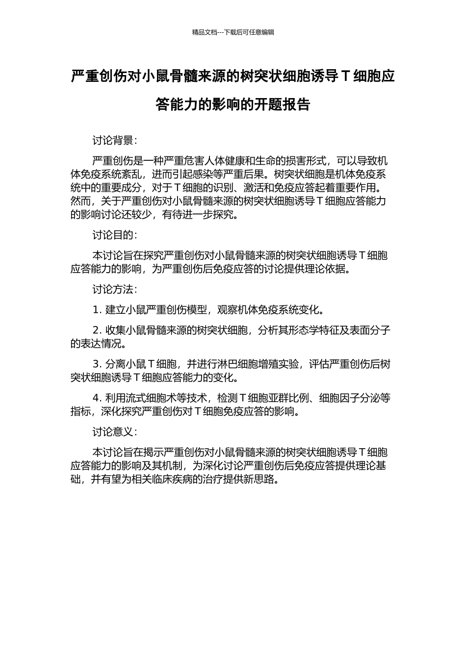 严重创伤对小鼠骨髓来源的树突状细胞诱导T细胞应答能力的影响的开题报告_第1页