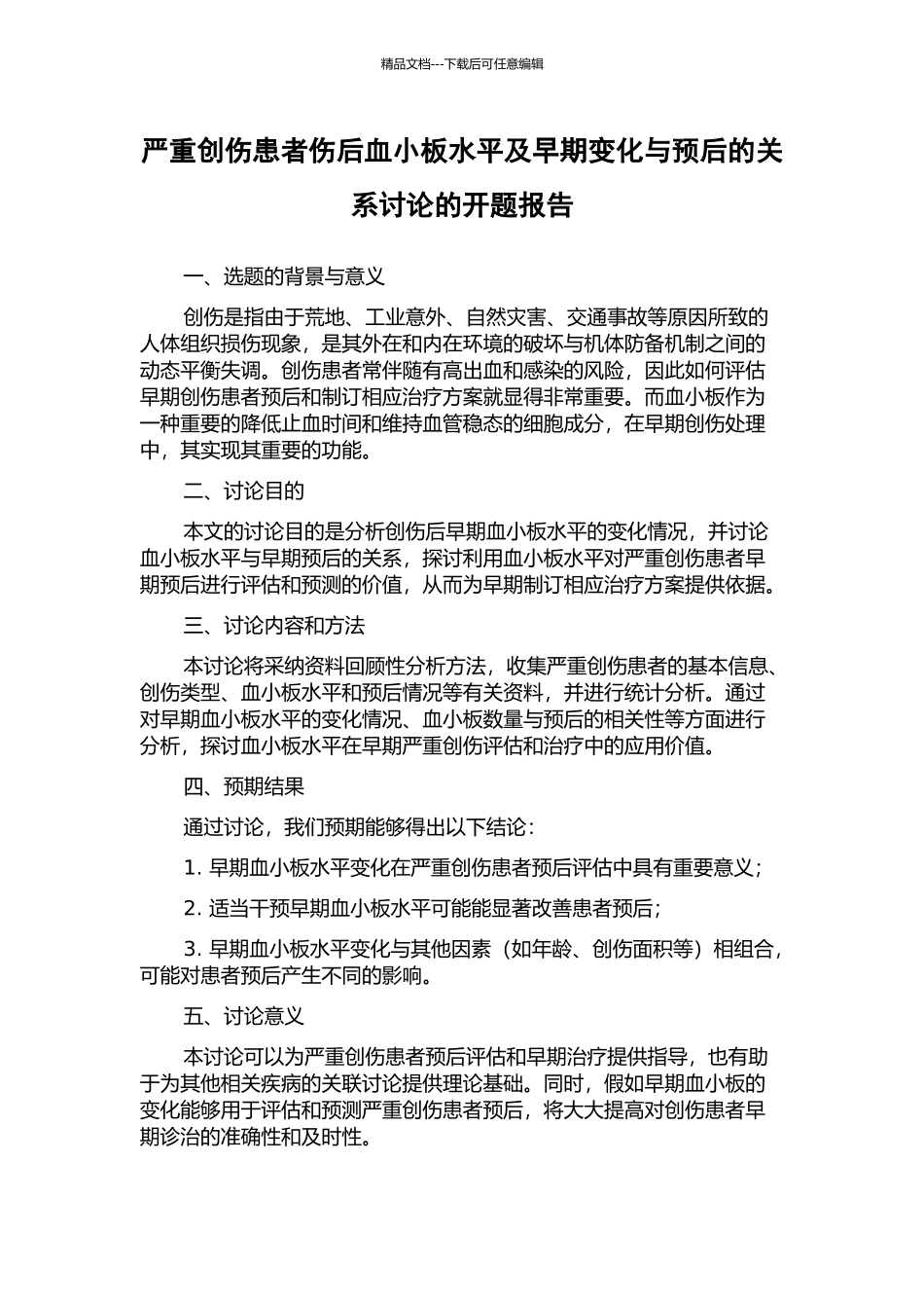 严重创伤患者伤后血小板水平及早期变化与预后的关系研究的开题报告_第1页