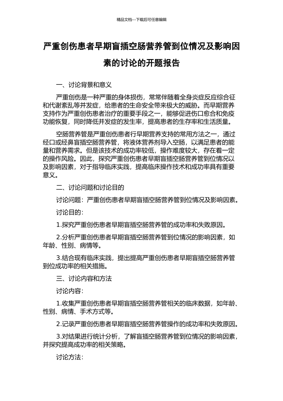 严重创伤患者早期盲插空肠营养管到位情况及影响因素的研究的开题报告_第1页