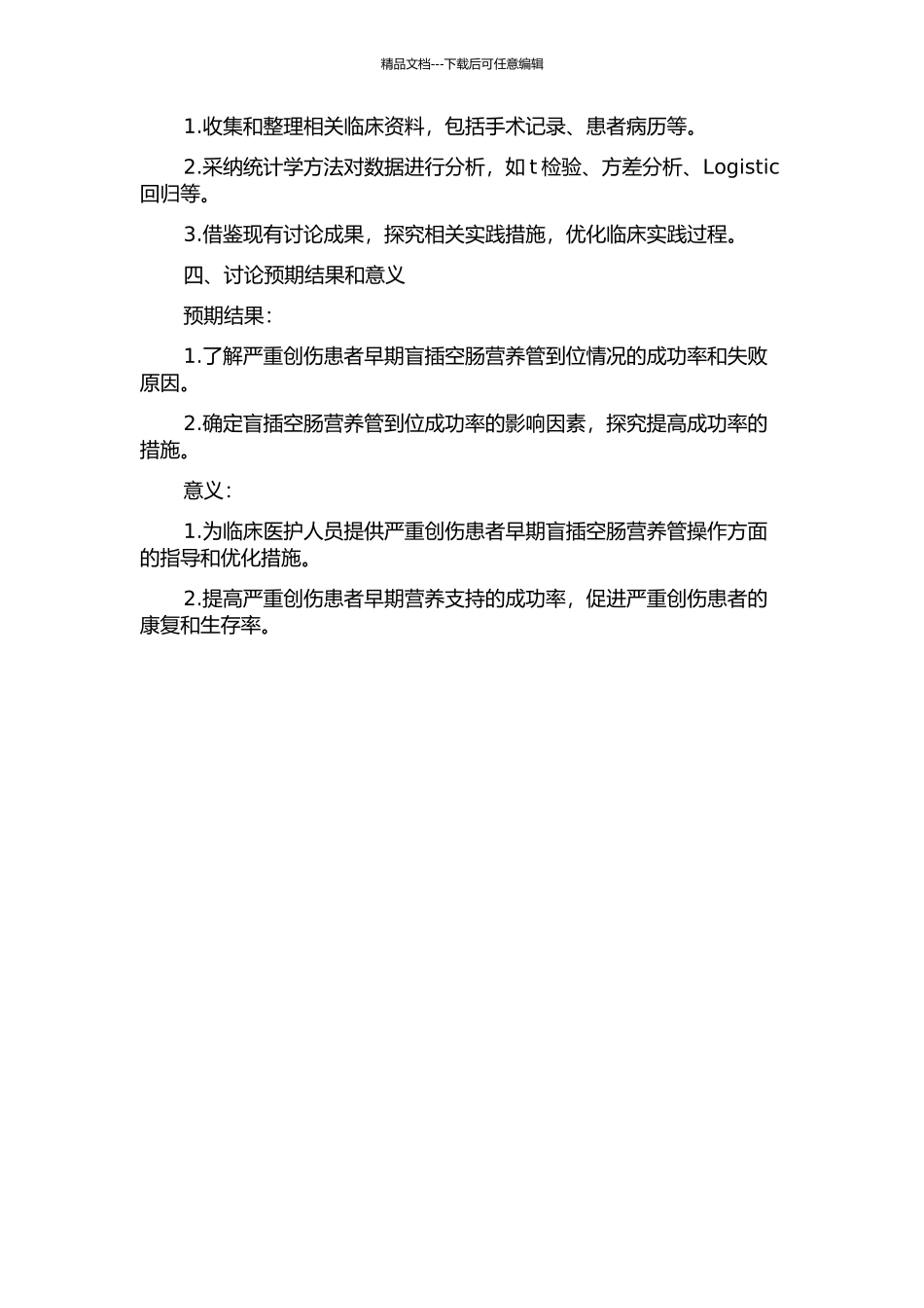 严重创伤患者早期盲插空肠营养管到位情况及影响因素的研究的开题报告_第2页