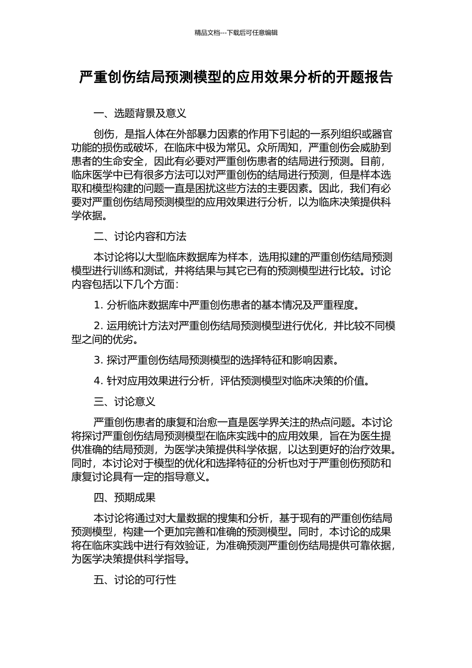 严重创伤结局预测模型的应用效果分析的开题报告_第1页