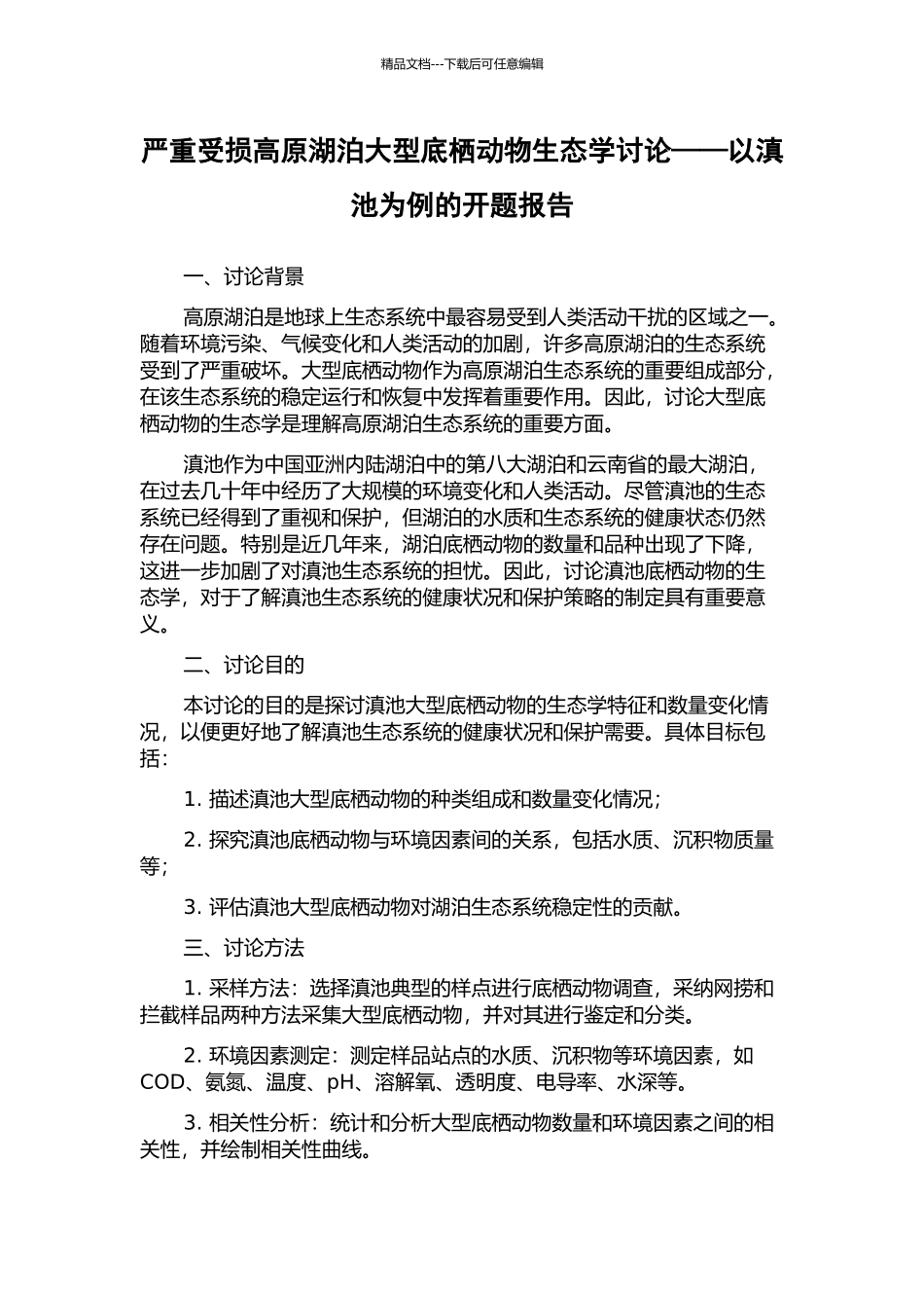 严重受损高原湖泊大型底栖动物生态学研究——以滇池为例的开题报告_第1页