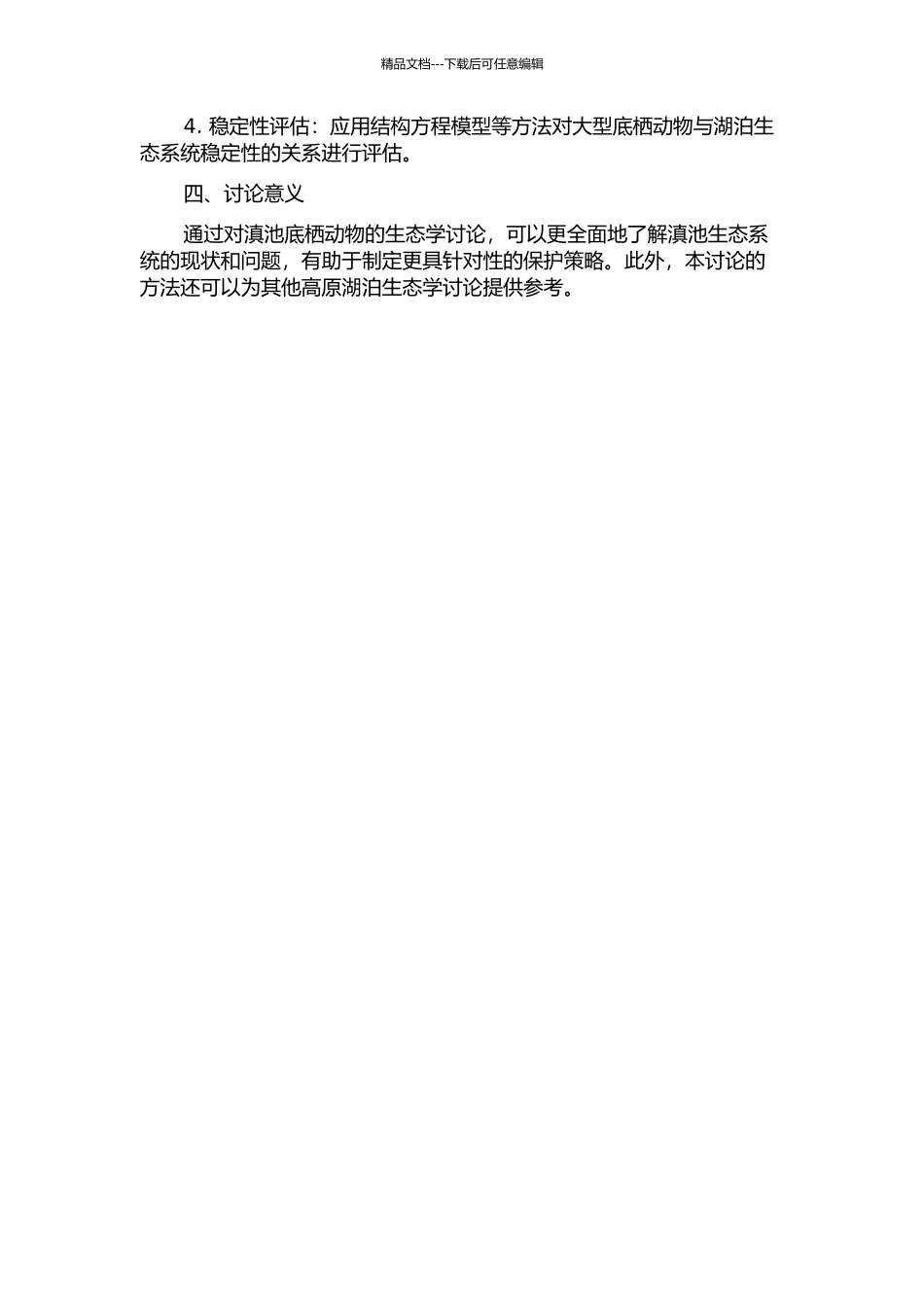 严重受损高原湖泊大型底栖动物生态学研究——以滇池为例的开题报告_第2页