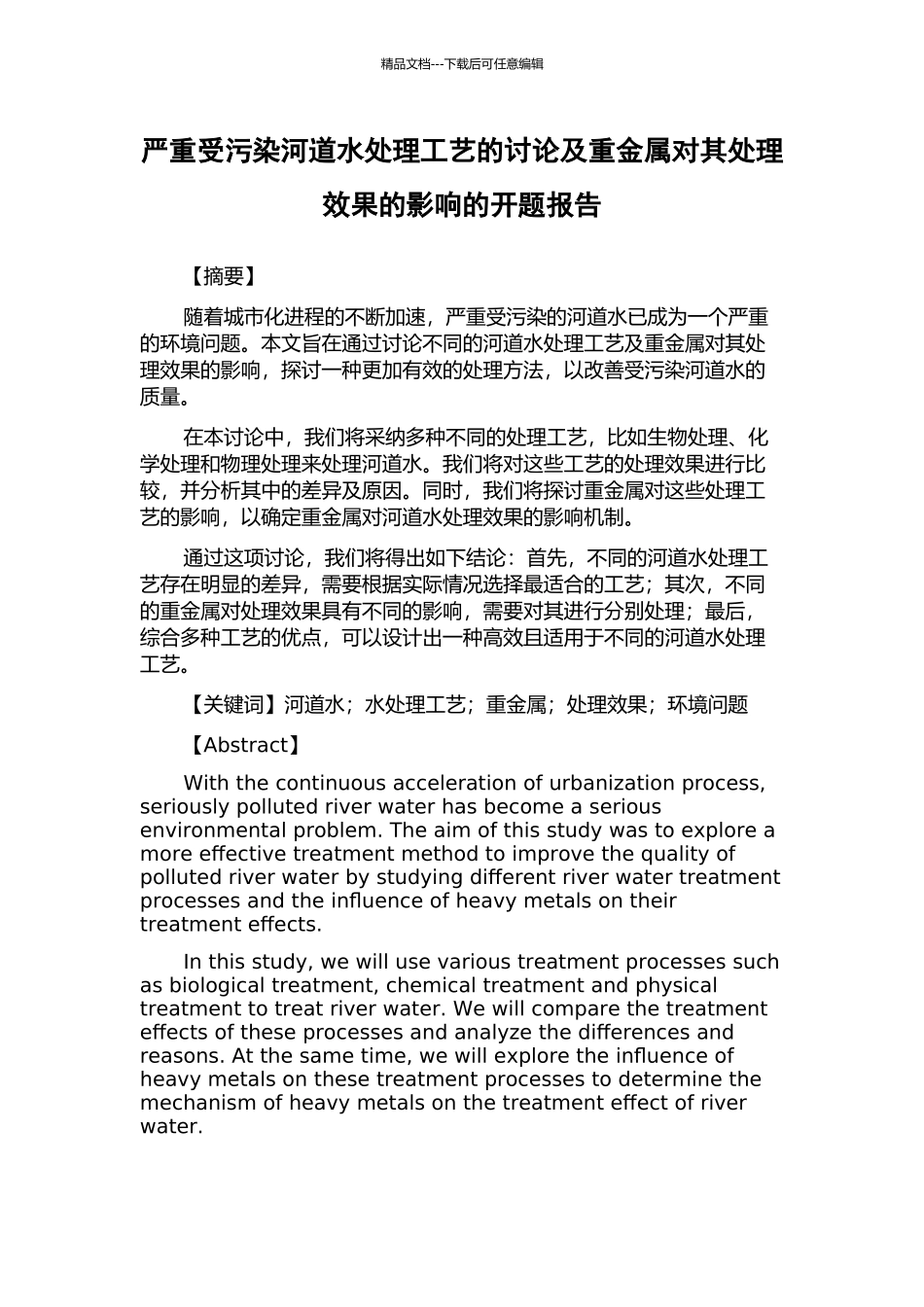 严重受污染河道水处理工艺的研究及重金属对其处理效果的影响的开题报告_第1页