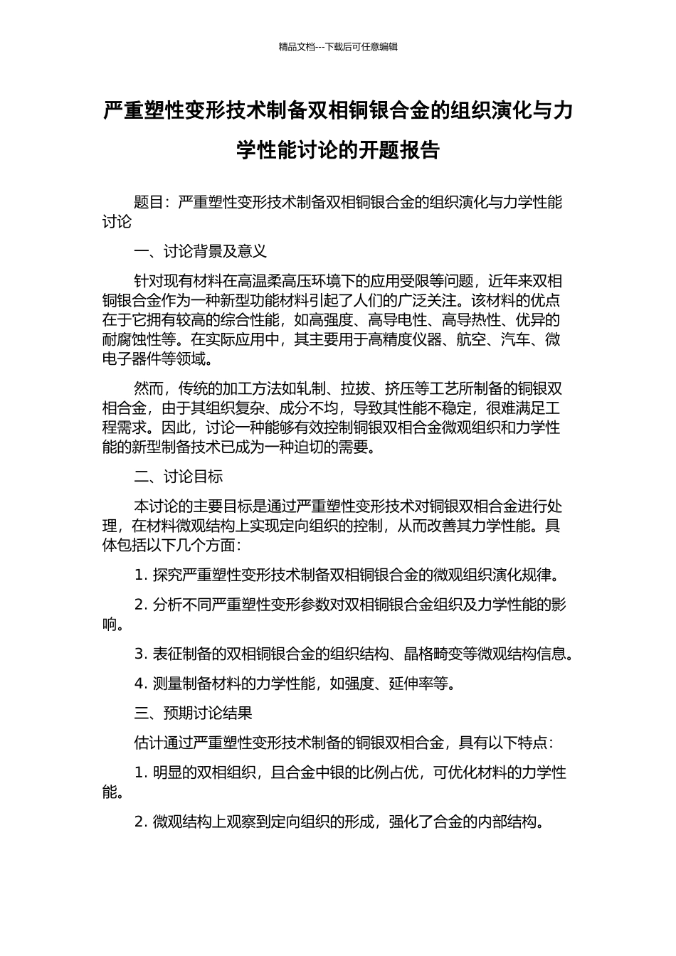 严重塑性变形技术制备双相铜银合金的组织演化与力学性能研究的开题报告_第1页