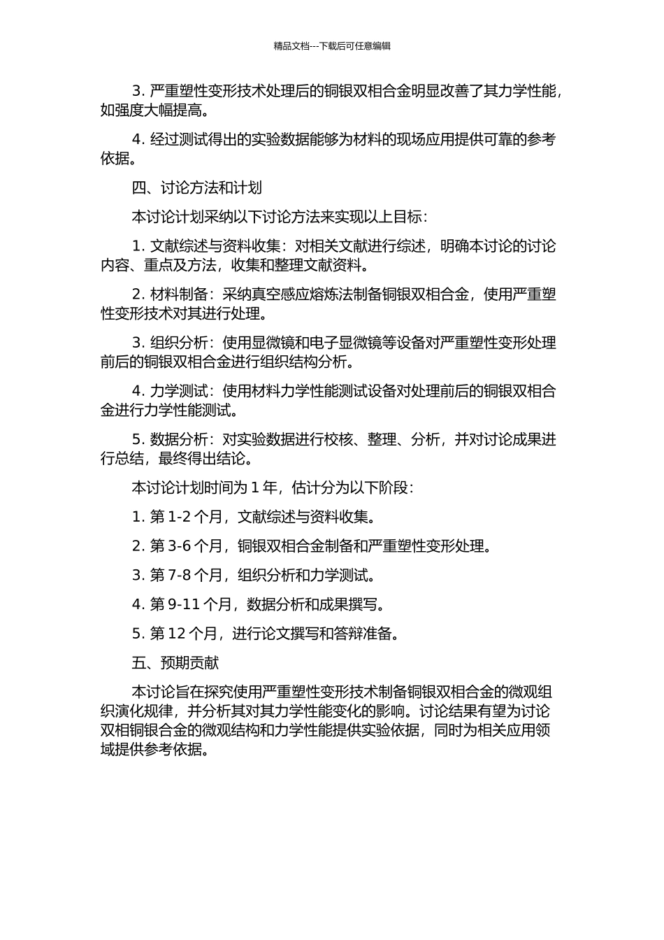 严重塑性变形技术制备双相铜银合金的组织演化与力学性能研究的开题报告_第2页