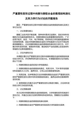 严重塑性变形过程中纯铜与铜铝合金的微观结构演化及其力学行为研究的开题报告