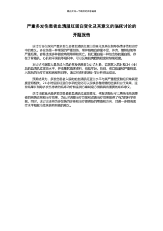 严重多发伤患者血清肌红蛋白变化及其意义的临床研究的开题报告