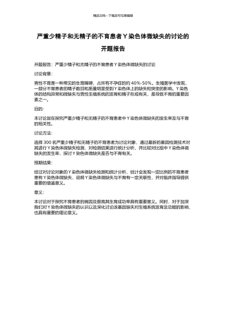 严重少精子和无精子的不育患者Y染色体微缺失的研究的开题报告