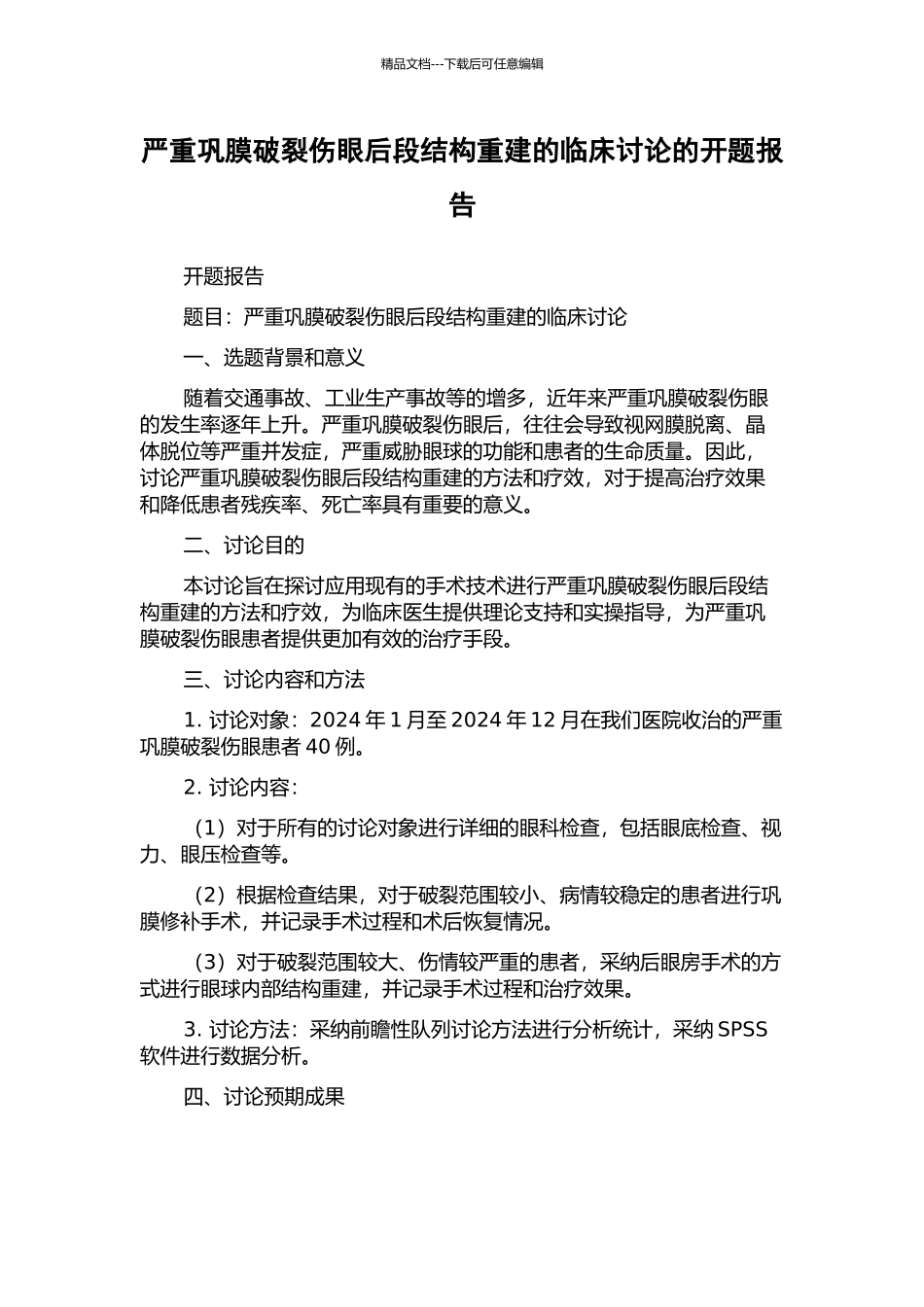 严重巩膜破裂伤眼后段结构重建的临床研究的开题报告_第1页