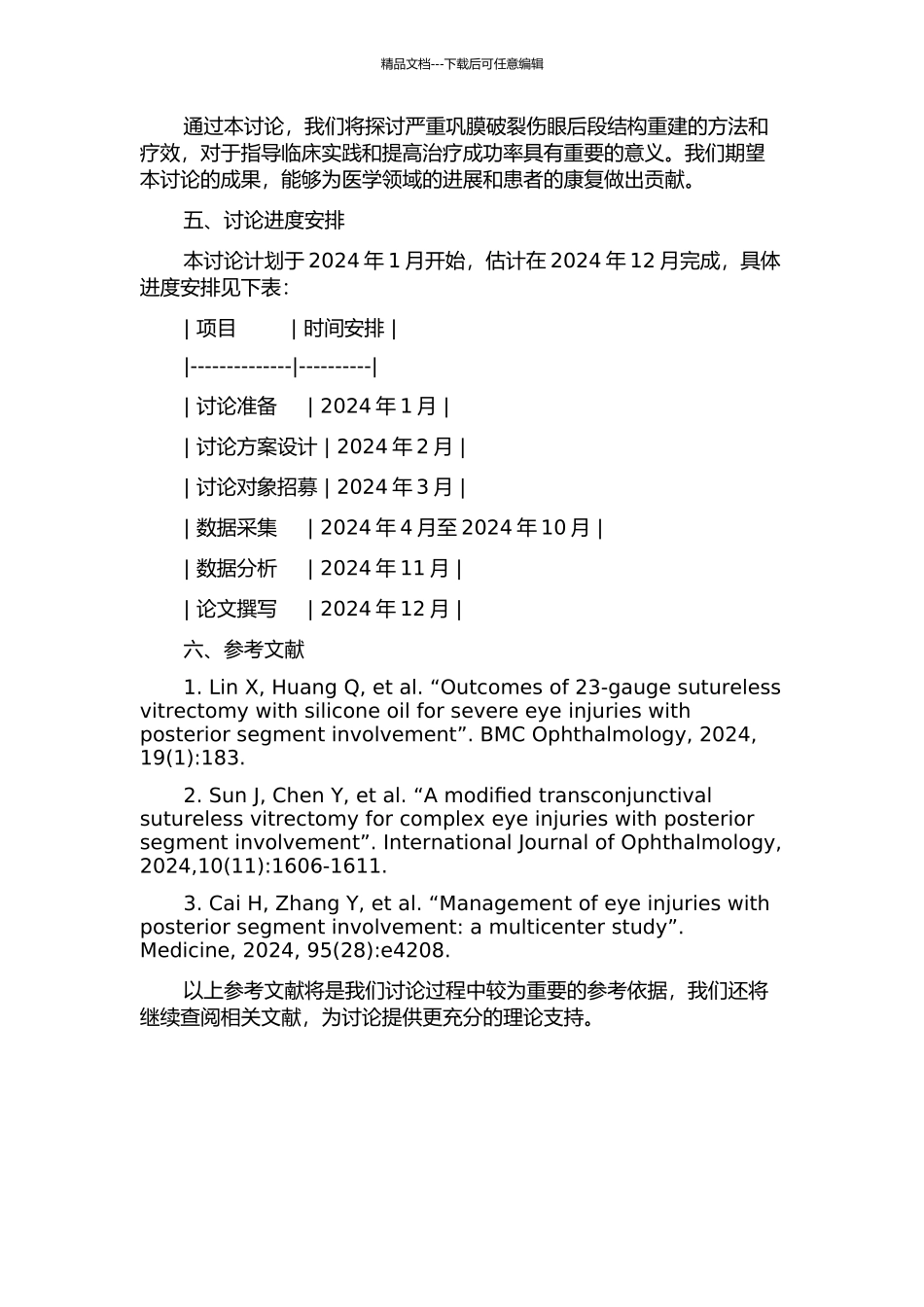严重巩膜破裂伤眼后段结构重建的临床研究的开题报告_第2页