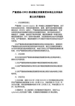 严重感染-CIRCI患者糖皮质激素受体表达及其临床意义的开题报告