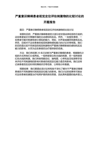 严重意识障碍患者视觉定位评估刺激物的比较研究的开题报告