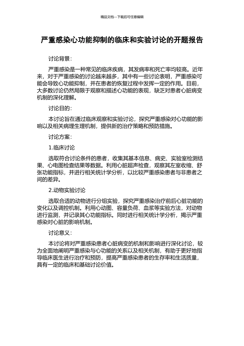 严重感染心功能抑制的临床和实验研究的开题报告_第1页