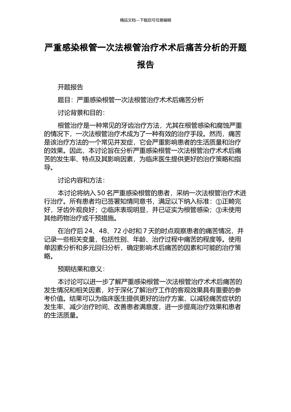 严重感染根管一次法根管治疗术术后疼痛分析的开题报告_第1页