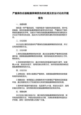 严重烧伤后肠黏膜屏障损伤的机理及防治研究的开题报告