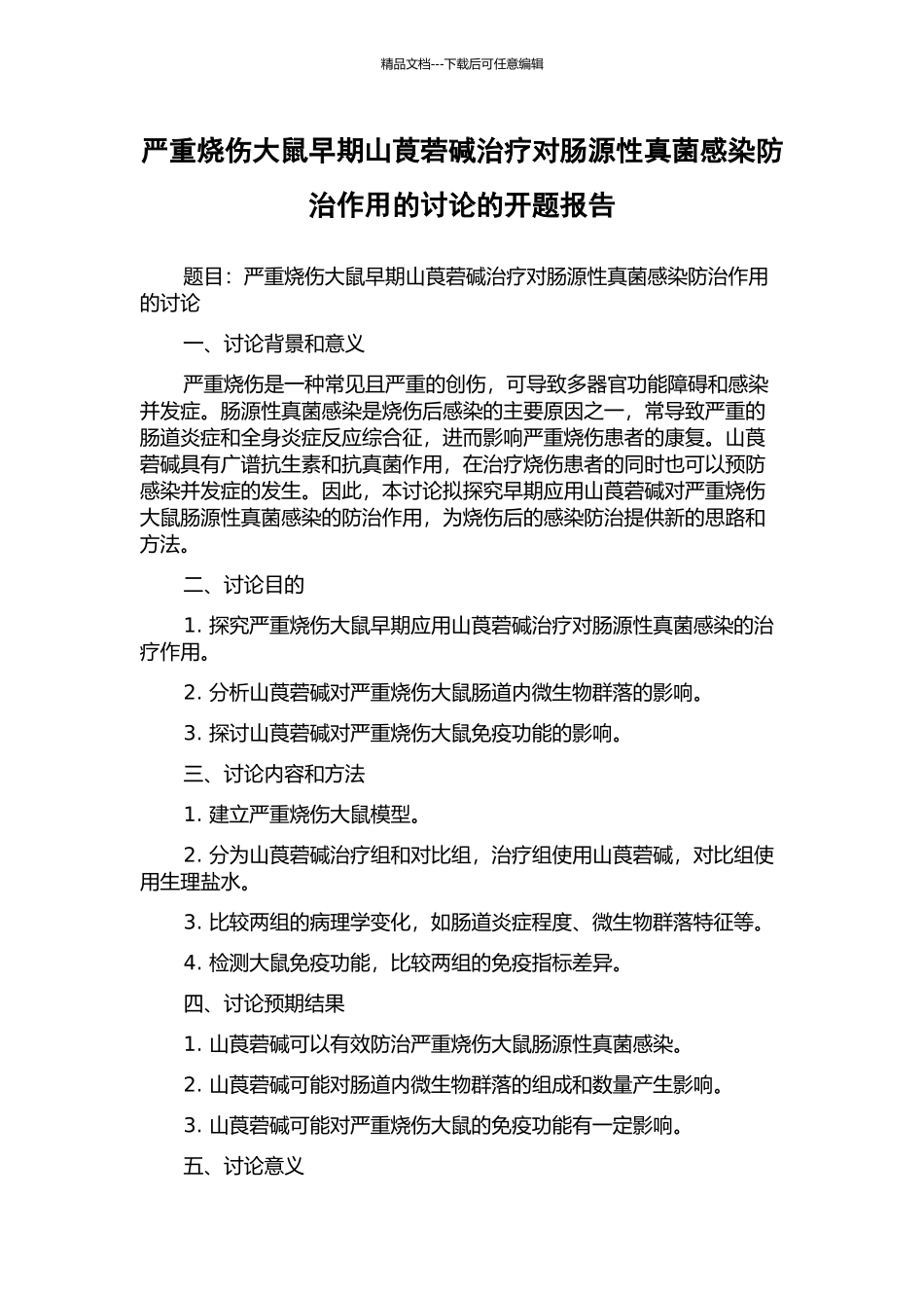 严重烧伤大鼠早期山莨菪碱治疗对肠源性真菌感染防治作用的研究的开题报告_第1页