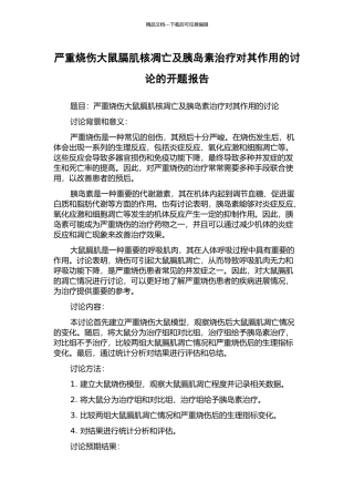 严重烧伤大鼠膈肌核凋亡及胰岛素治疗对其作用的研究的开题报告