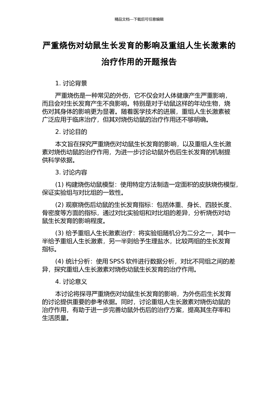 严重烧伤对幼鼠生长发育的影响及重组人生长激素的治疗作用的开题报告_第1页