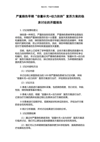 严重烧伤早期“容量补充+动力扶持”复苏方案的临床研究的开题报告